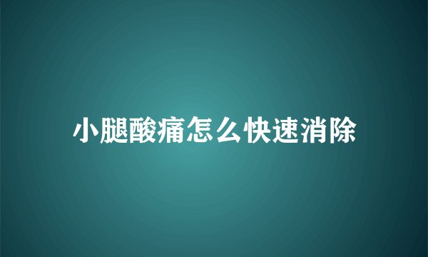 小腿酸痛怎么快速消除