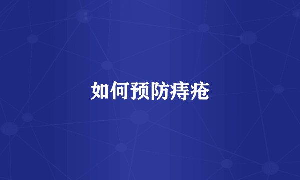 如何预防痔疮