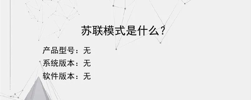 苏联模式是什么？