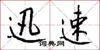 迅速