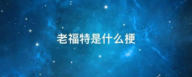 老福特是什么梗