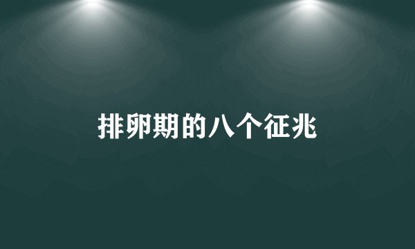 排卵期的八个征兆