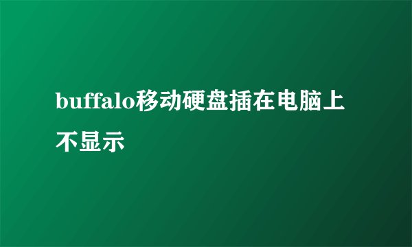 buffalo移动硬盘插在电脑上不显示