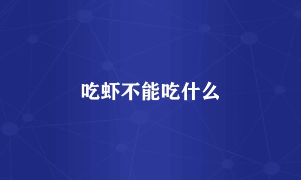 吃虾不能吃什么