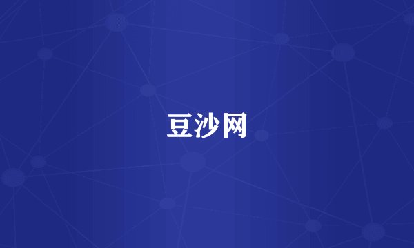 豆沙网