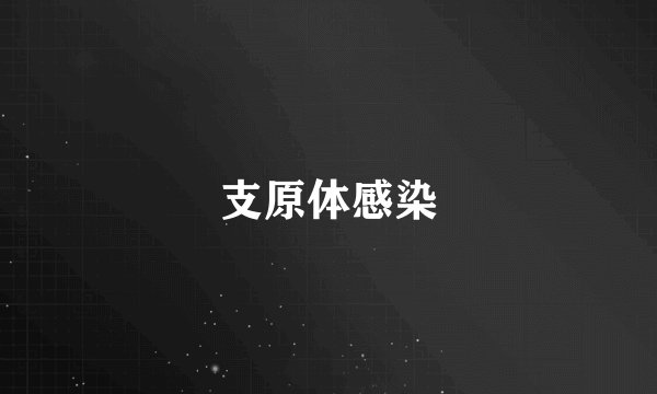 支原体感染