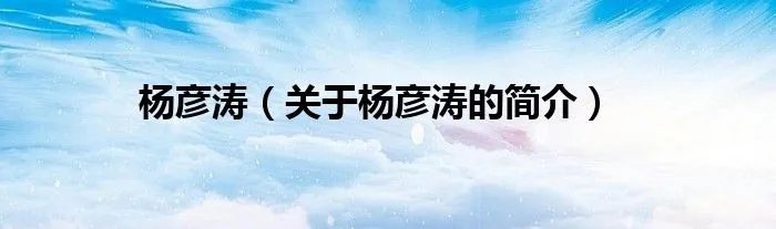 杨彦涛（关于杨彦涛的简介）