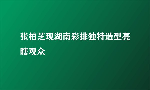 张柏芝现湖南彩排独特造型亮瞎观众