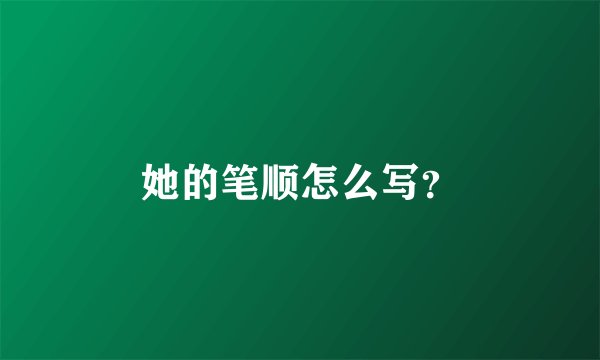 她的笔顺怎么写？