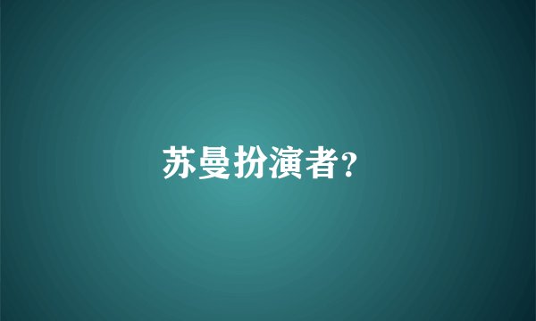 苏曼扮演者?