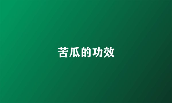 苦瓜的功效