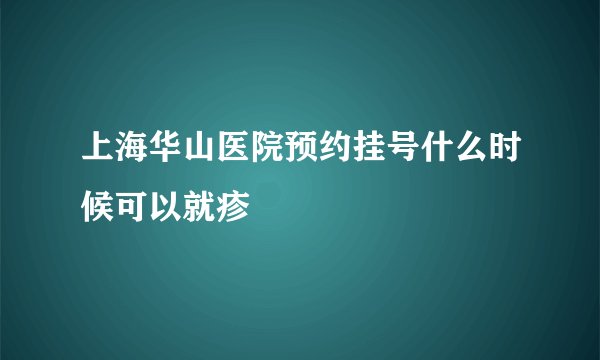 上海华山医院预约挂号什么时候可以就疹