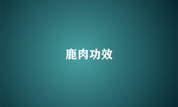 鹿肉功效