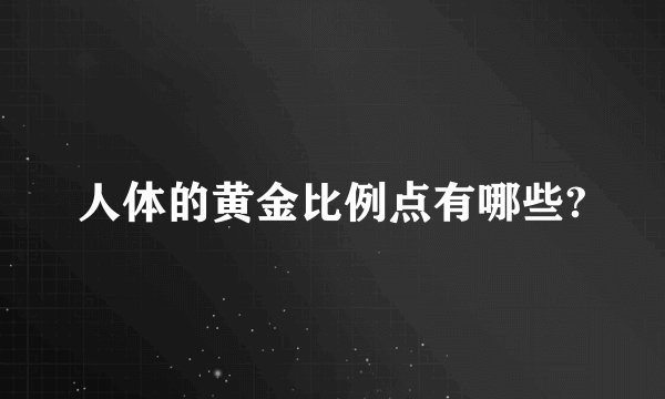 人体的黄金比例点有哪些?