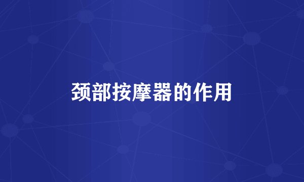 颈部按摩器的作用