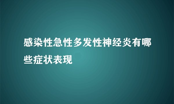 感染性急性多发性神经炎有哪些症状表现