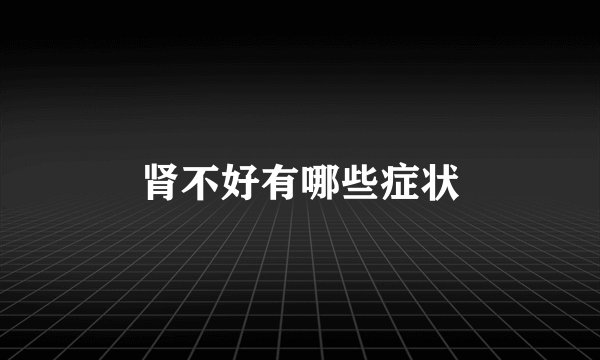 肾不好有哪些症状
