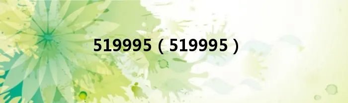 519995（519995）
