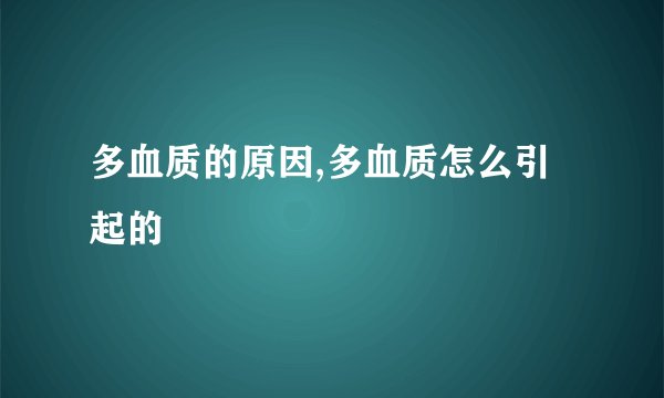 多血质的原因,多血质怎么引起的