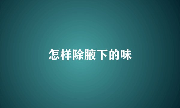 怎样除腋下的味