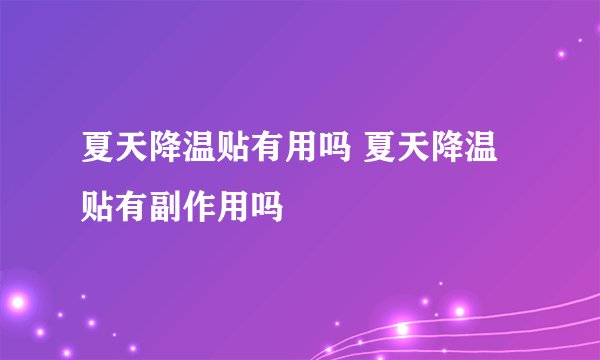 夏天降温贴有用吗 夏天降温贴有副作用吗