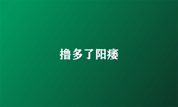 撸多了阳痿