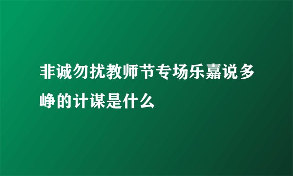 非诚勿扰教师节专场乐嘉说多峥的计谋是什么