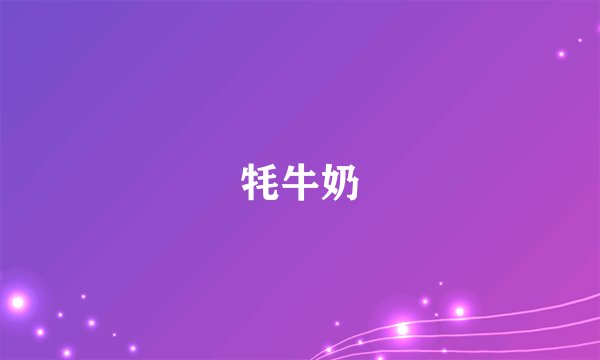 牦牛奶