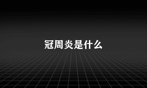 冠周炎是什么