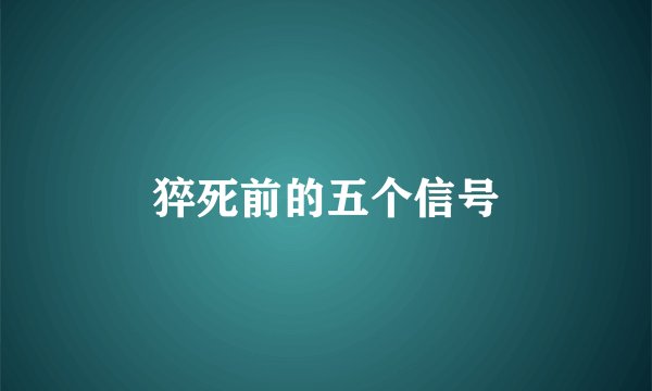 猝死前的五个信号