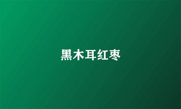 黑木耳红枣