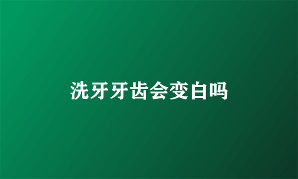 洗牙牙齿会变白吗