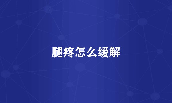 腿疼怎么缓解
