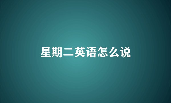 星期二英语怎么说