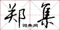 郑集