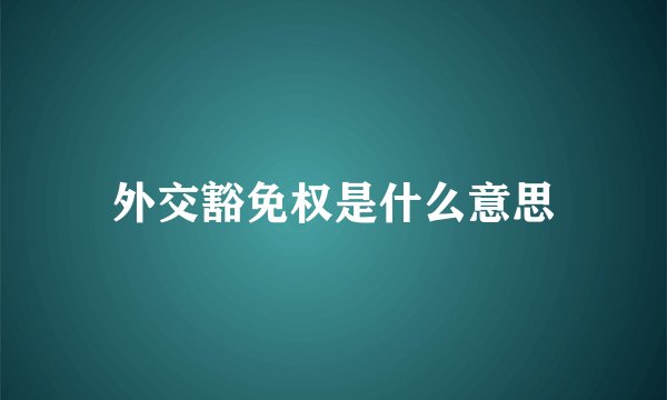 外交豁免权是什么意思