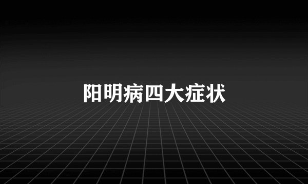 阳明病四大症状