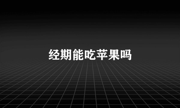 经期能吃苹果吗