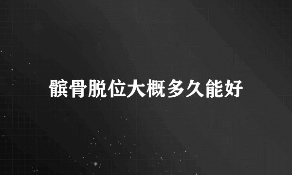 髌骨脱位大概多久能好