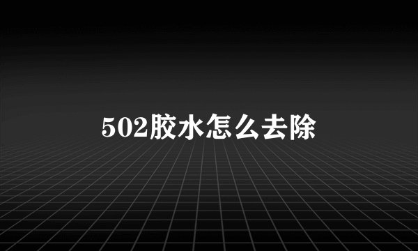 502胶水怎么去除