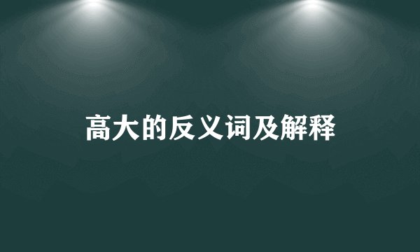 高大的反义词及解释