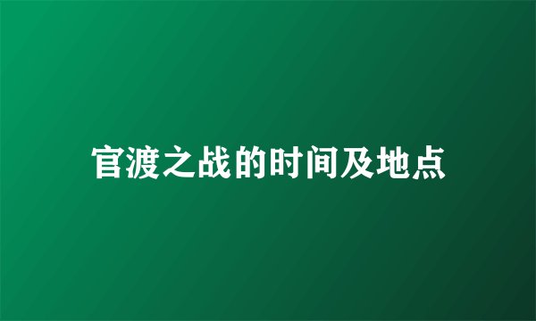 官渡之战的时间及地点