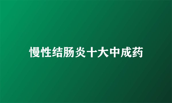 慢性结肠炎十大中成药