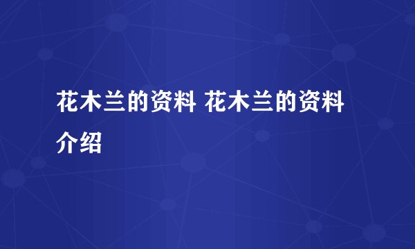 花木兰的资料 花木兰的资料介绍