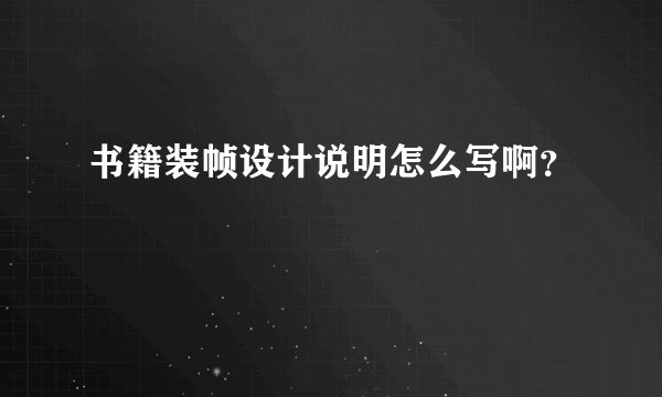书籍装帧设计说明怎么写啊？