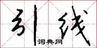 引线