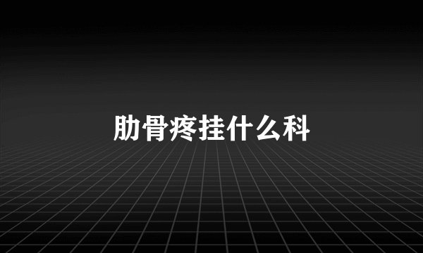 肋骨疼挂什么科
