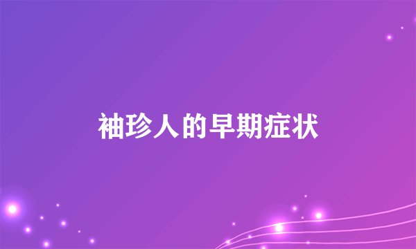 袖珍人的早期症状