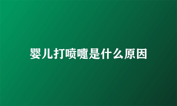 婴儿打喷嚏是什么原因