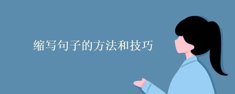 缩写句子的方法和技巧